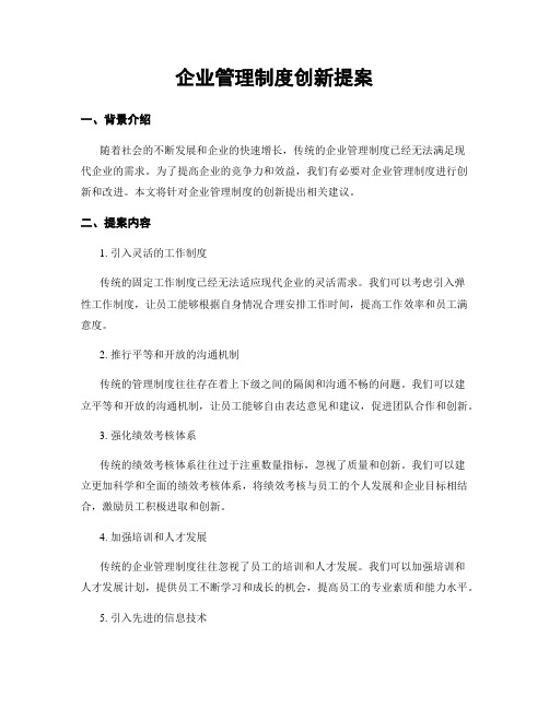 企业管理制度创新提案