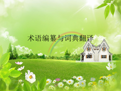 术语编纂与词典翻译