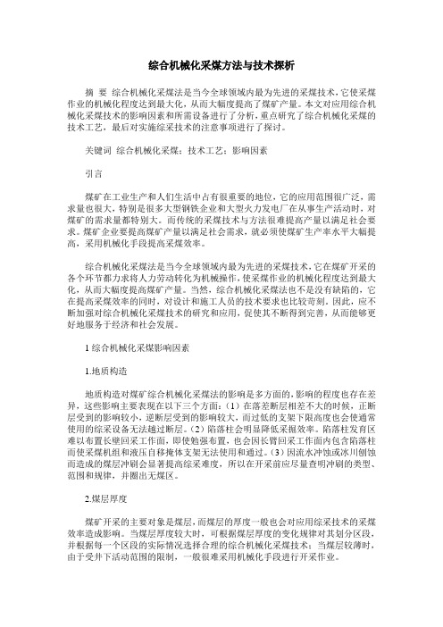 综合机械化采煤方法与技术探析