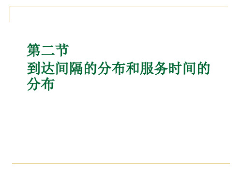到达间隔的分布与服务时间的分布
