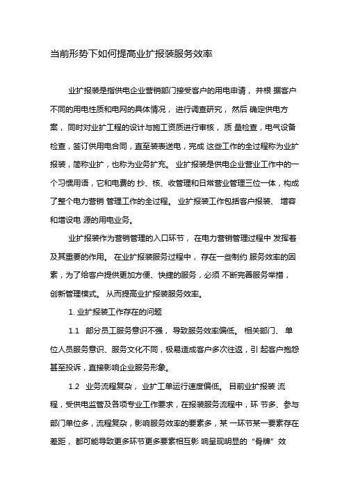 当前形势下如何提高业扩报装服务效率-最新年精选文档