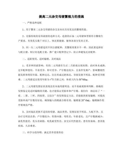 提高二元杂交母猪繁殖力的措施