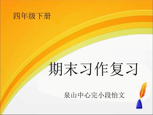四年级下册语文课件 习作八 《复习》人教新课标 (共24张ppt)