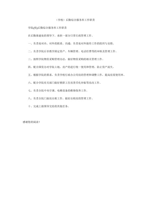 (学校)后勤综合服务科工作职责
