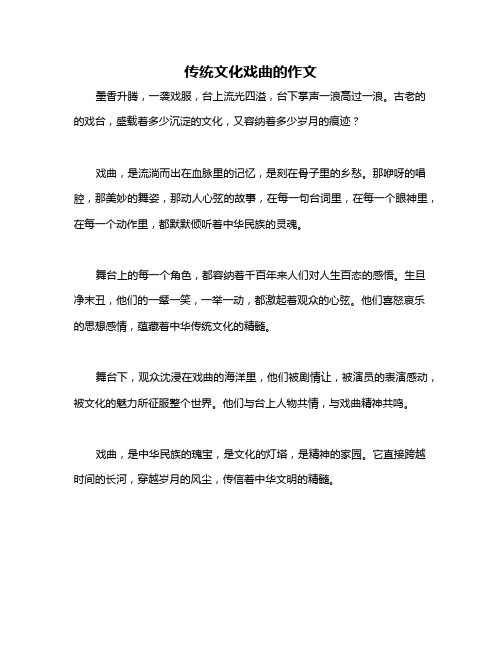 传统文化戏曲的作文