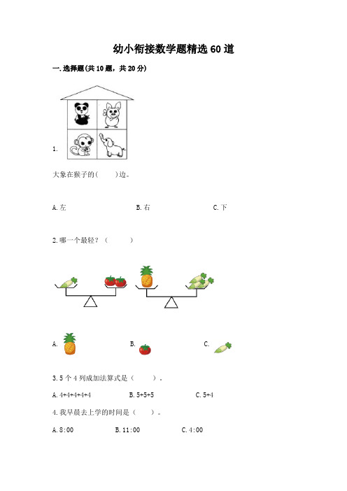 幼小衔接数学题精选60道精品【完整版】