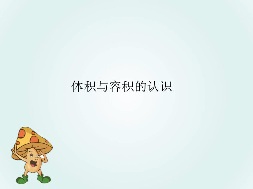 六年级上册数学课件-1.4 体积和容积的认识丨苏教版 (共16张PPT)