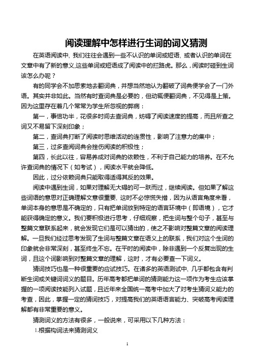 阅读理解中怎样进行生词的词义猜测