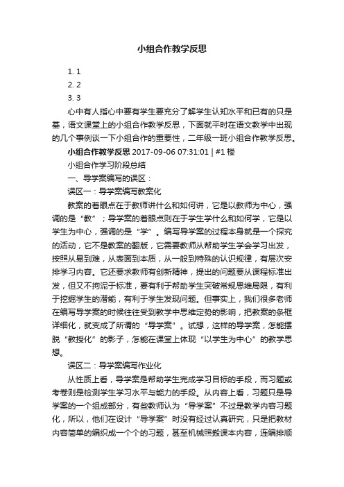 小组合作教学反思