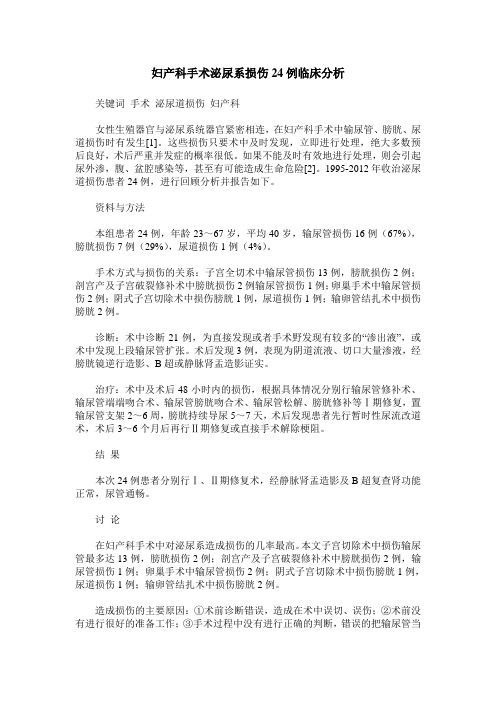 妇产科手术泌尿系损伤24例临床分析