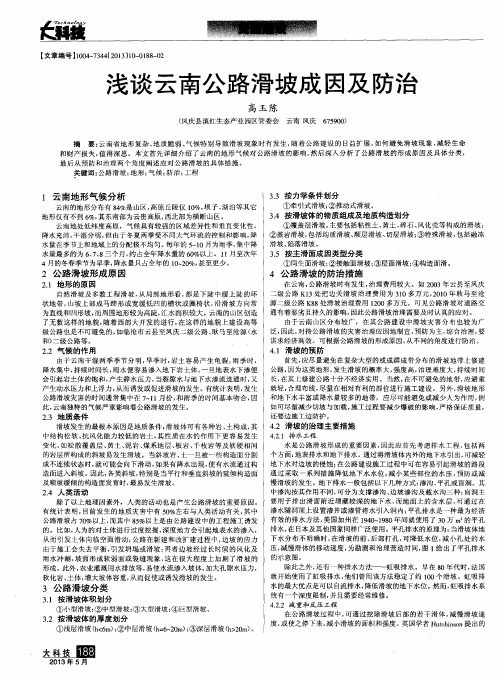 浅谈云南公路滑坡成因及防治