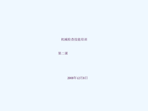 机械检查技能培训ppt课件