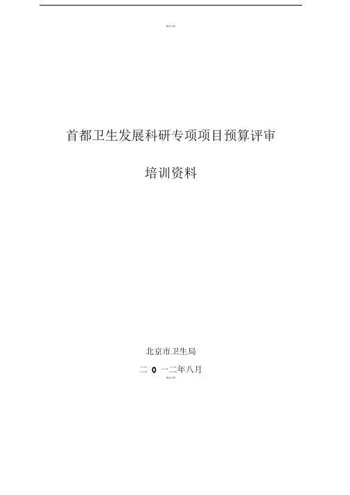 首都卫生发展科研专项项目预算评审