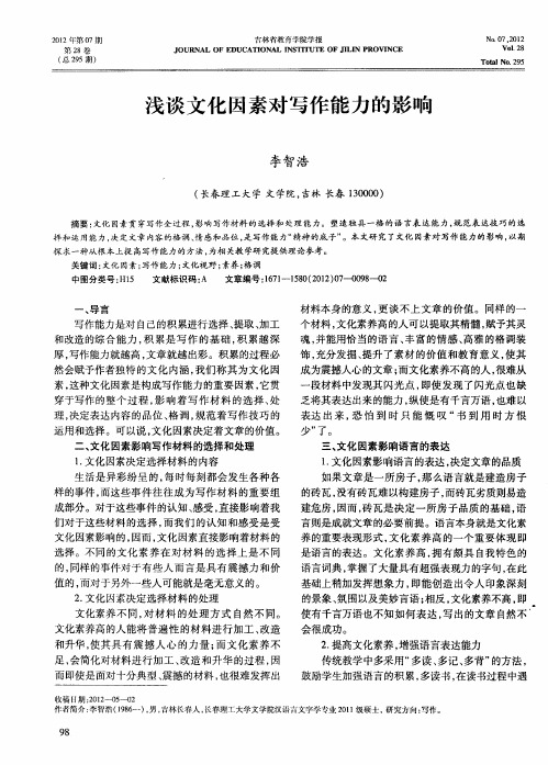 浅谈文化因素对写作能力的影响