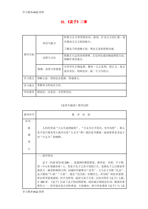 小初高学习达州专版2018年八年级语文上册第六单元21孟子二章教案新人教版