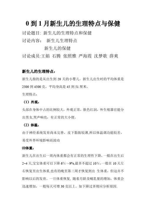 0到1月新生儿的生理特点与保健