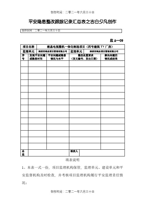 安全隐患整改跟踪记录汇总表