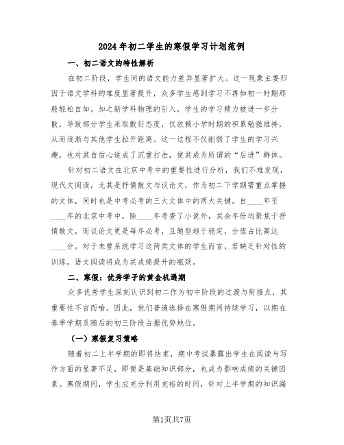 2024年初二学生的寒假学习计划范例（五篇）