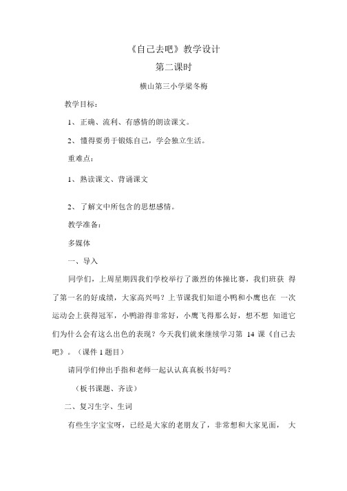 《自己去吧》二次教学设计.doc