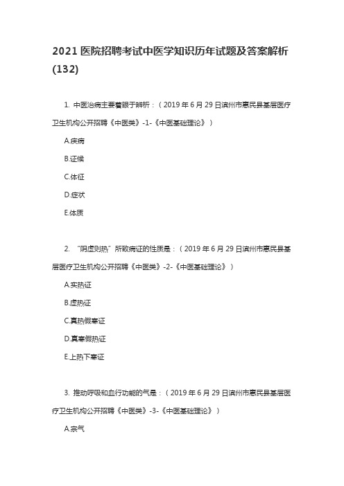 2021医院招聘考试中医学知识历年试题及答案解析(132)
