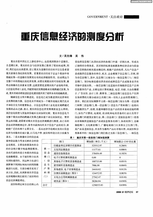 重庆信息经济的测度分析