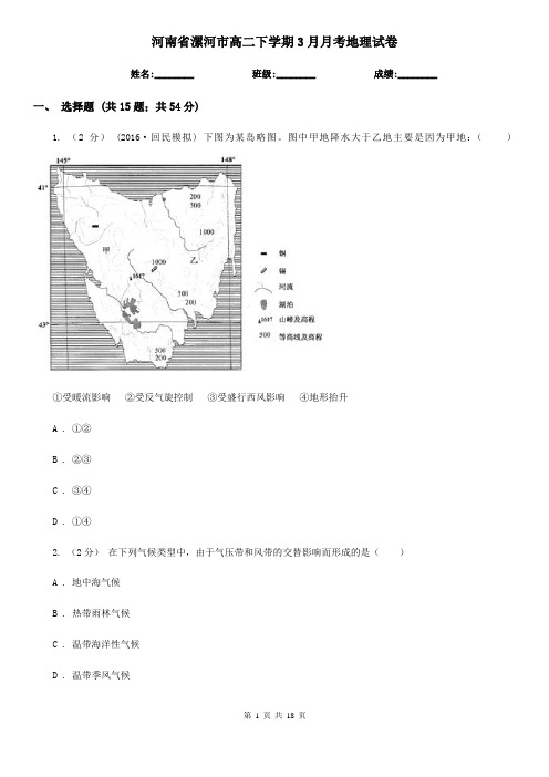 河南省漯河市高二下学期3月月考地理试卷