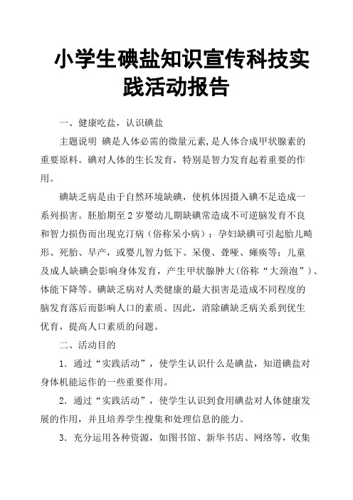 小学生碘盐知识宣传科技实践活动报告