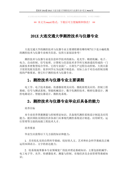 【最新2018】201X大连交通大学测控技术与仪器专业-范文word版 (3页)
