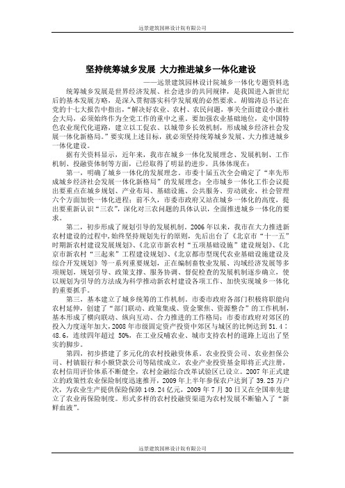 坚持统筹城乡发展 大力推进城乡一体化建设