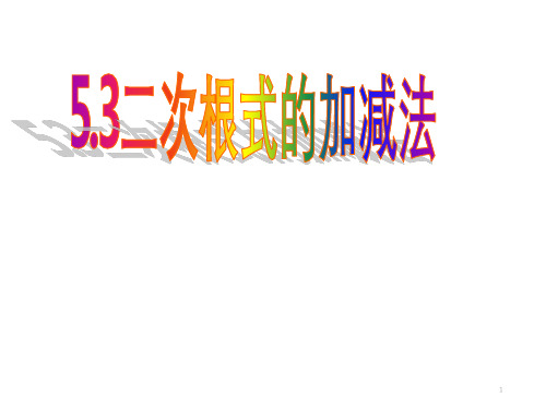 二次根式的加法和减法(课堂PPT)