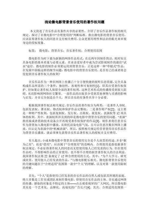 浅论微电影背景音乐使用的著作权问题