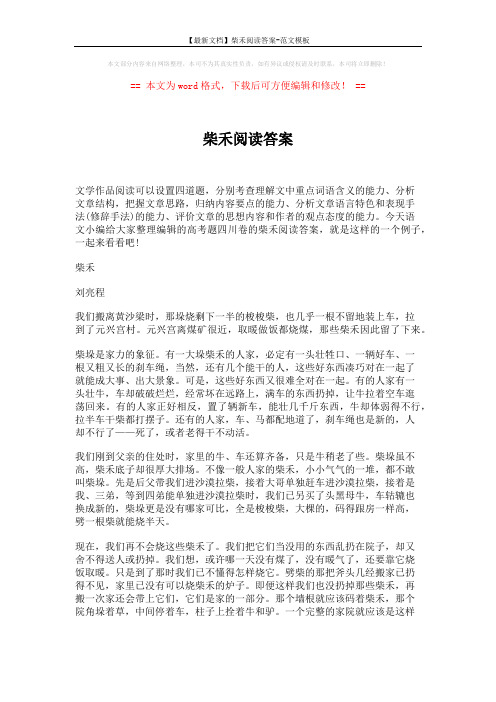 【最新文档】柴禾阅读答案-范文模板 (3页)