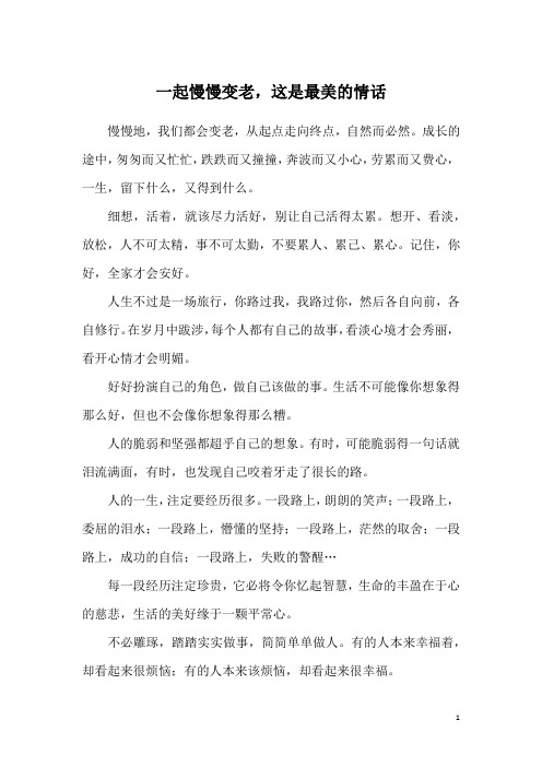 一起慢慢变老,这是最美的情话