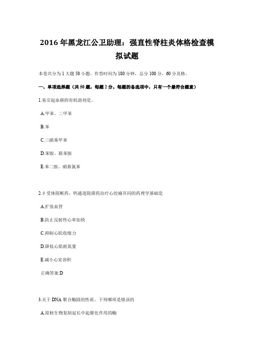2016年黑龙江公卫助理：强直性脊柱炎体格检查模拟试题