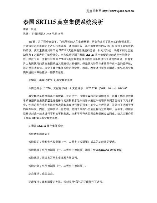 泰国SRT115真空集便系统浅析