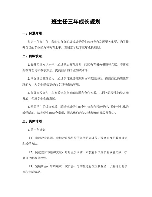 班主任三年成长规划