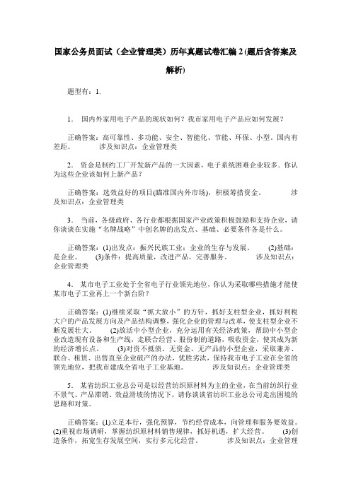 国家公务员面试(企业管理类)历年真题试卷汇编2(题后含答案及解析)