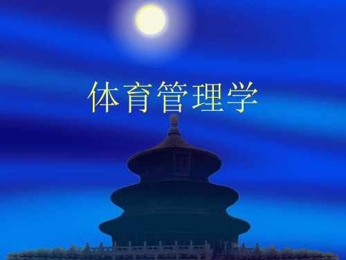 体育管理学课件