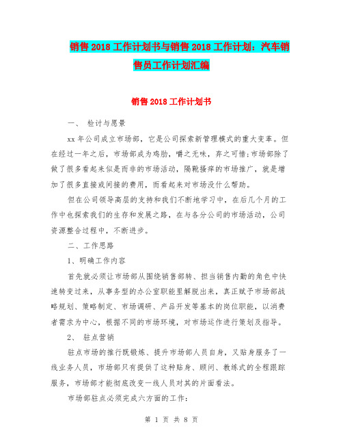 销售2018工作计划书与销售2018工作计划：汽车销售员工作计划汇编