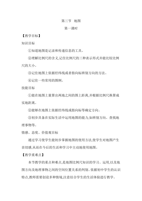第三节 地图 第一课时