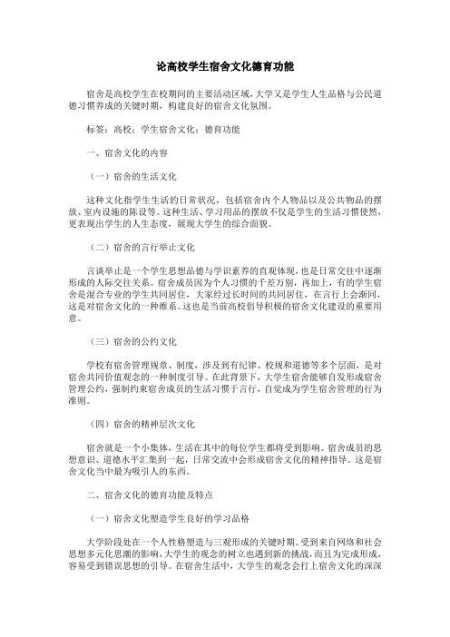 论高校学生宿舍文化德育功能