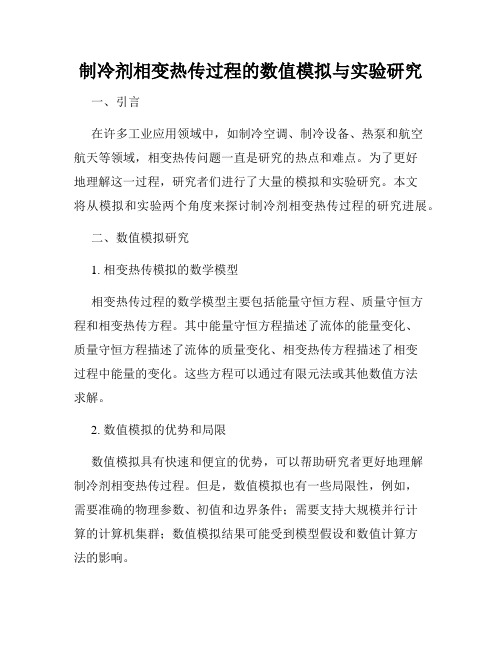 制冷剂相变热传过程的数值模拟与实验研究