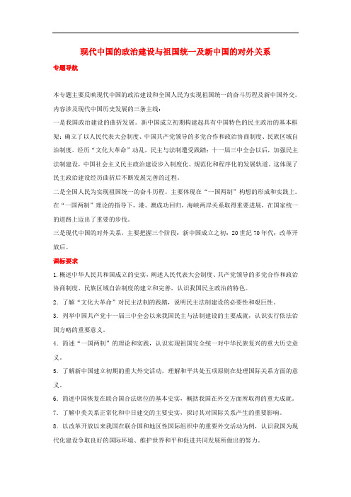2012届高中历史一轮复习 现代中国的政治建设与祖国统一及新中国的对外关系学案 人民版