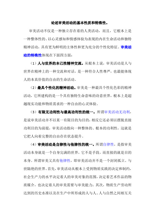 论述审美活动的基本性质和特殊性