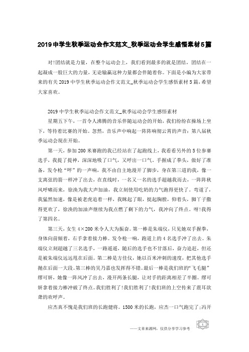 2019中学生秋季运动会作文范文_秋季运动会学生感悟素材5篇