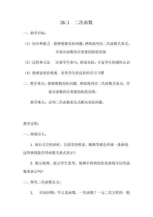 华师大版九年级数学下册26.1：二次函数 教案