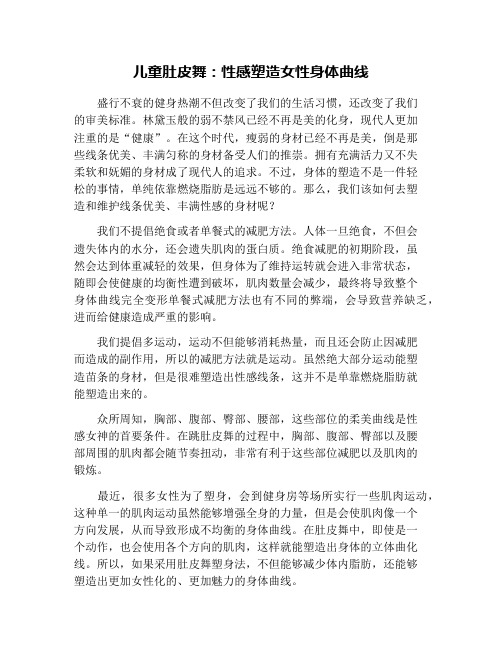 儿童肚皮舞：性感塑造女性身体曲线