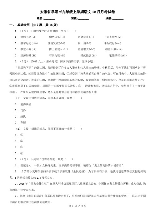 安徽省阜阳市九年级上学期语文12月月考试卷