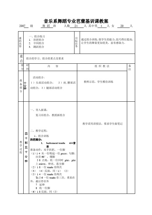 音乐系舞蹈专业芭蕾基训课教案
