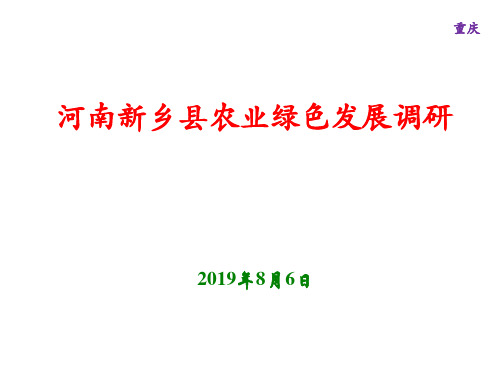 河南新乡县农业绿色发展调研汇报